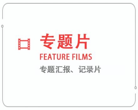 海南专题片/记录片 